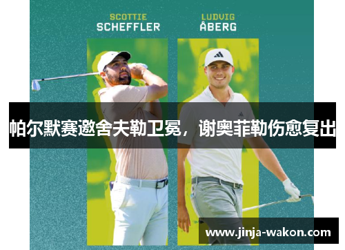 帕尔默赛邀舍夫勒卫冕，谢奥菲勒伤愈复出