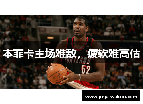 本菲卡主场难敌，疲软难高估