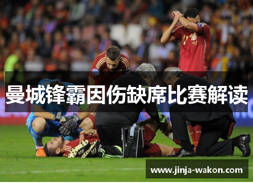 曼城锋霸因伤缺席比赛解读